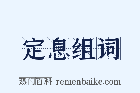 定息组词是什么意思的图片